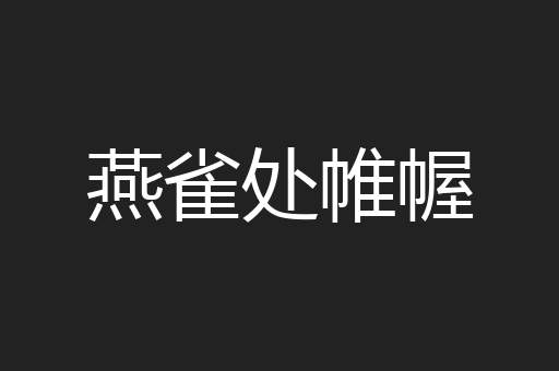 燕雀处帷幄