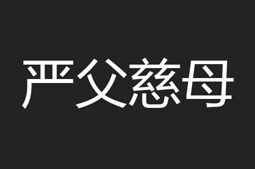 严父慈母