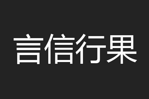 言信行果