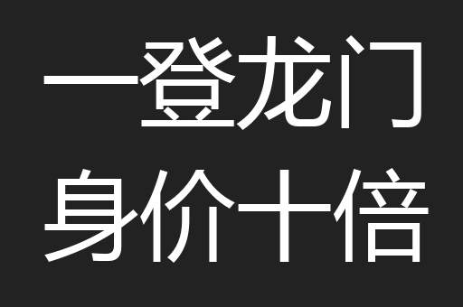 一登龙门身价十倍