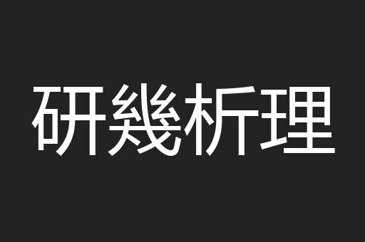 研幾析理