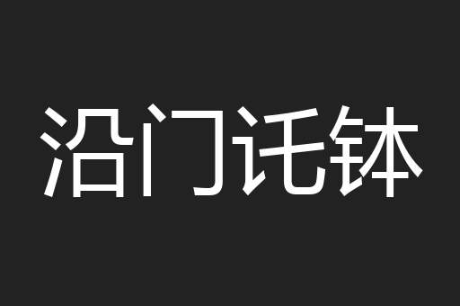 沿门讬钵