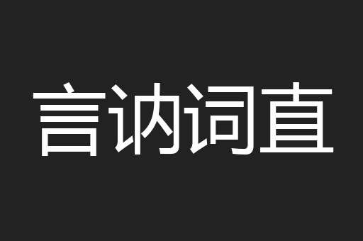 言讷词直
