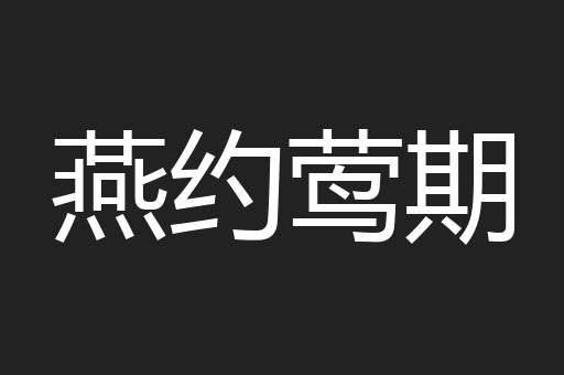 燕约莺期
