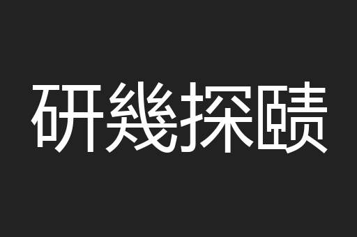研幾探赜