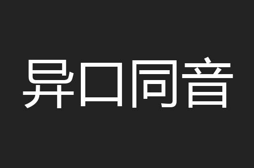 异口同音