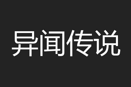 异闻传说