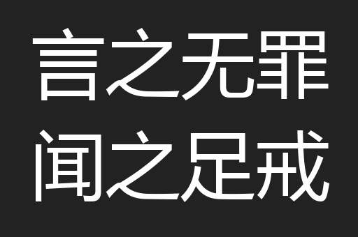 言之无罪闻之足戒