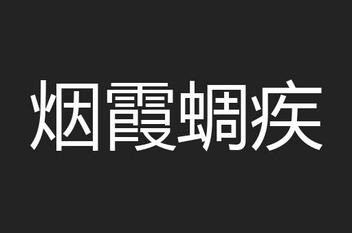 烟霞蜩疾