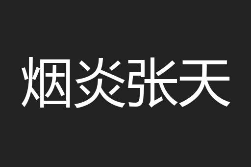 烟炎张天