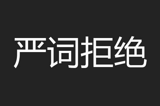 严词拒绝