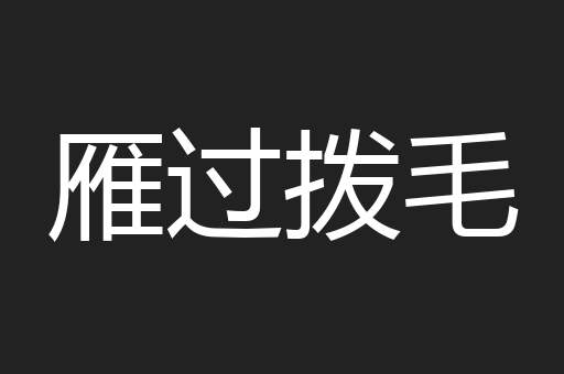 雁过拨毛