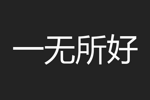 一无所好