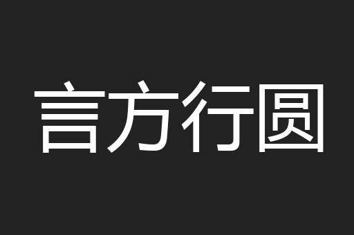 言方行圆