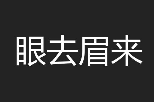 眼去眉来