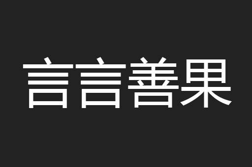 言言善果