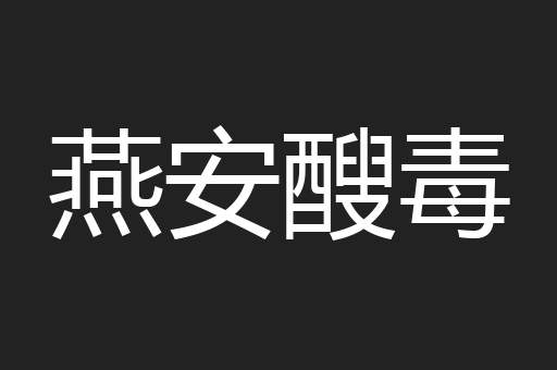 燕安醙毒