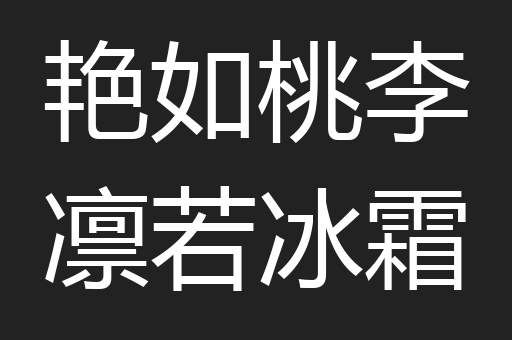 艳如桃李凛若冰霜