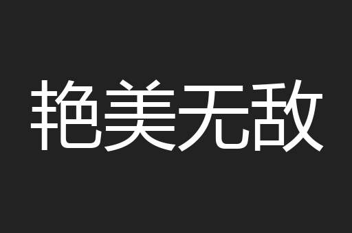 艳美无敌