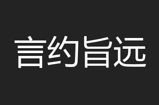 言约旨远