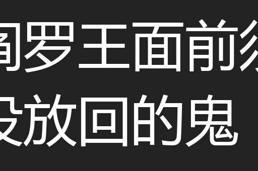 阎罗王面前须没放回的鬼