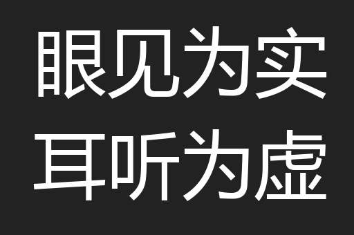 眼见为实耳听为虚