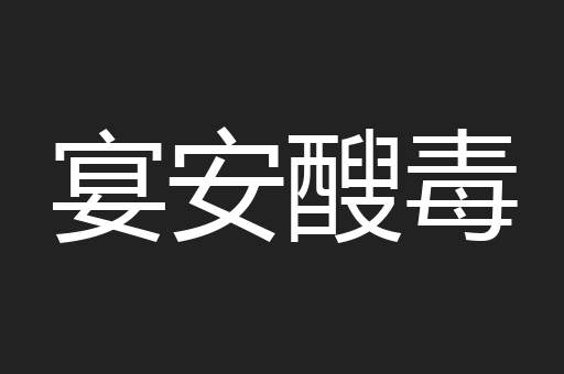 宴安醙毒