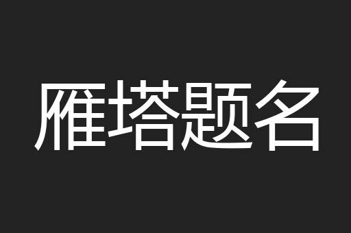 雁塔题名