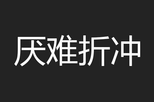 厌难折冲