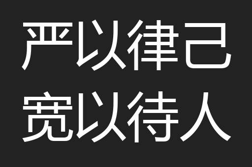 严以律己宽以待人