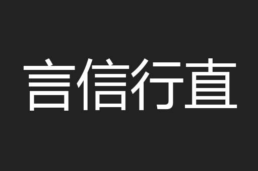 言信行直
