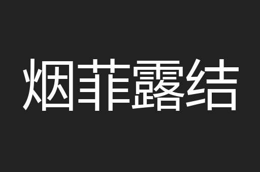 烟菲露结