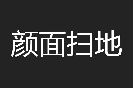 颜面扫地