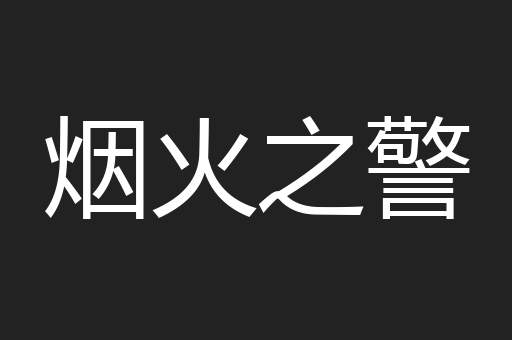 烟火之警