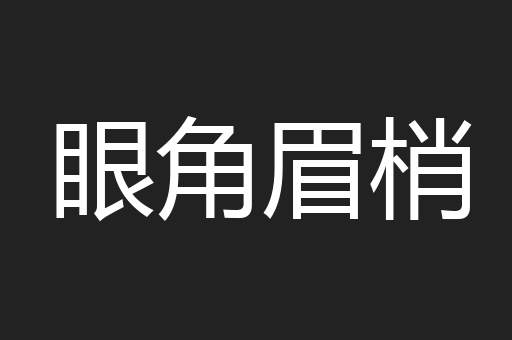 眼角眉梢