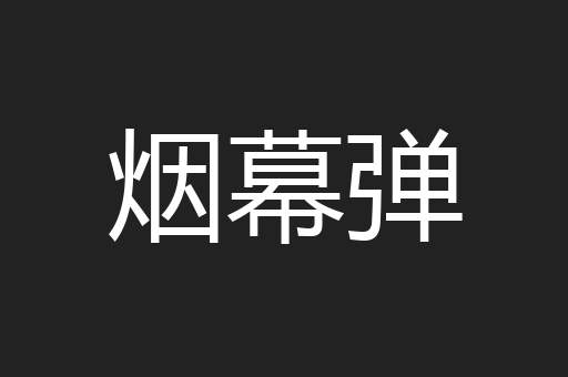 烟幕弹