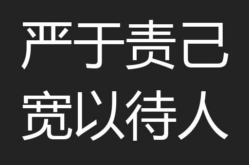 严于责己宽以待人