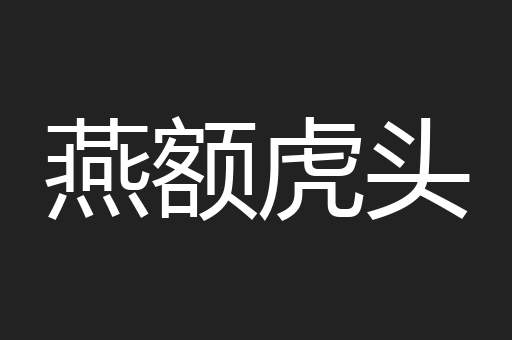 燕额虎头