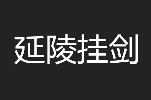 延陵挂剑