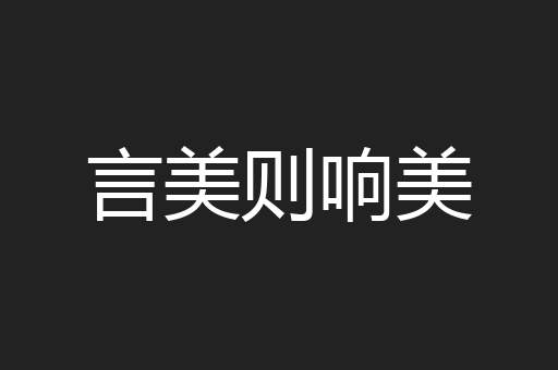 言美则响美