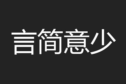 言简意少