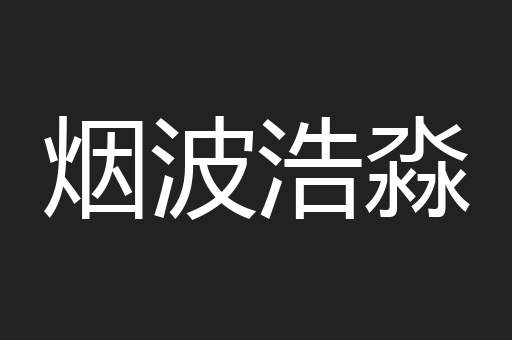 烟波浩淼