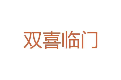 雁泊人户