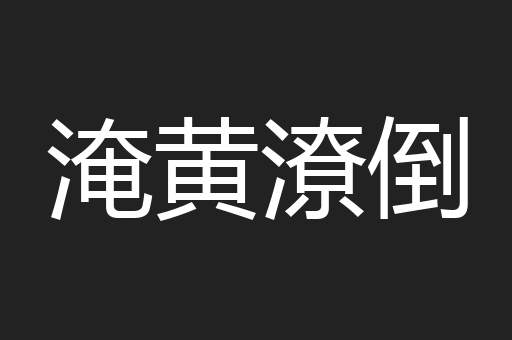淹黄潦倒