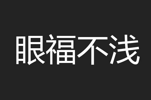 眼福不浅
