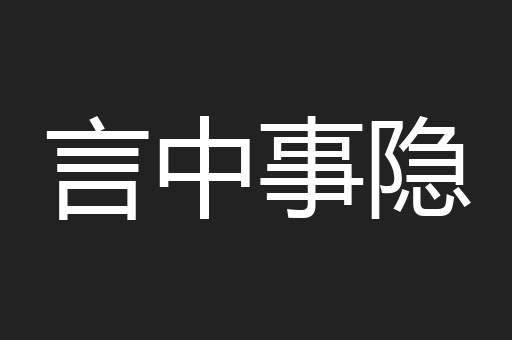 言中事隐