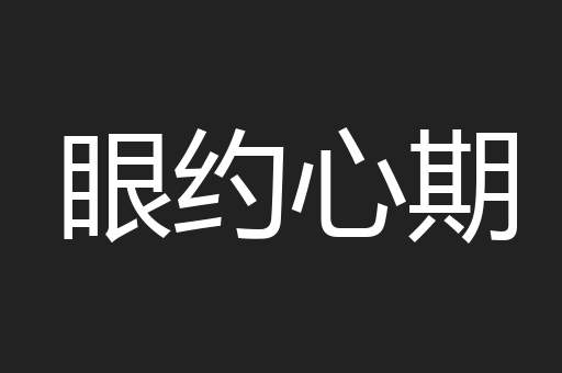眼约心期