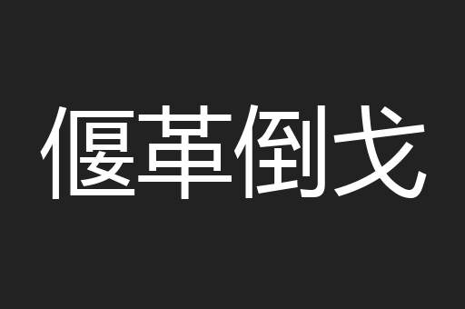 偃革倒戈