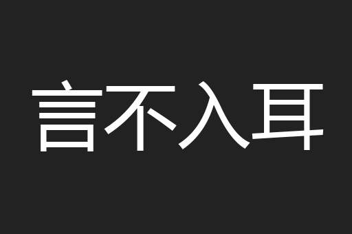 言不入耳