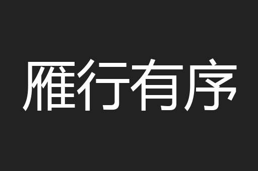 雁行有序